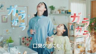 イソジンクリアうがい薬　「口臭ケアにも」篇