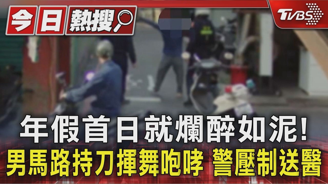 影音/板橋男醉後持菜刀逛大街!揮舞咆哮半小時 警方壓制送醫
