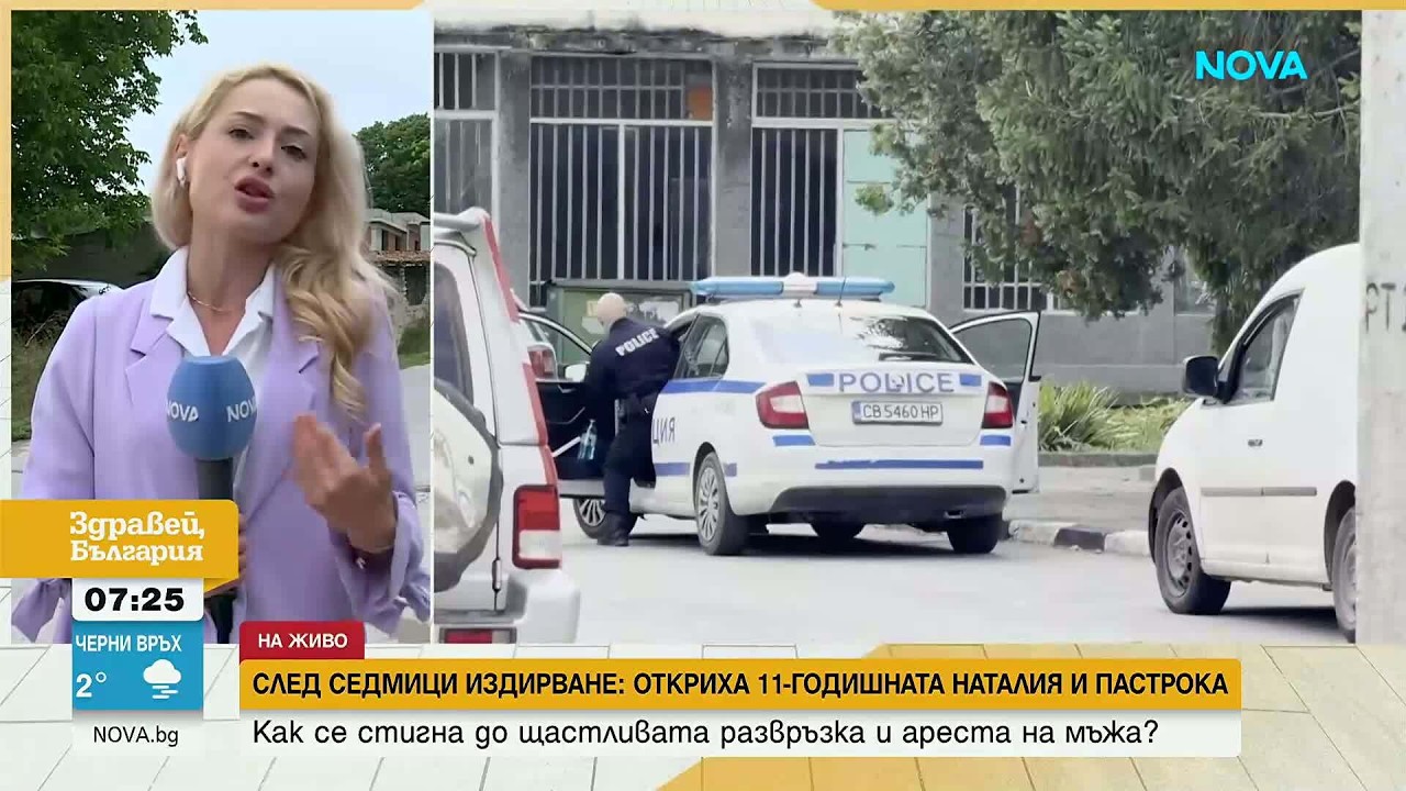 Намериха 11-годишната Наталия, пастрокът ѝ е задържан | 23 юли 2026