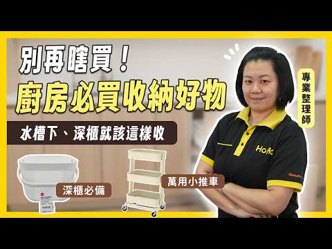 別再亂買收納盒！專業整理師盤點：廚房深櫃、水槽下的「必備收納神器」清單！【十分鐘收納】#廚房收納