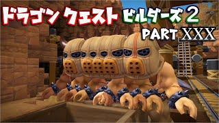 【第2章】ドラゴンクエストビルダーズ２ PartⅩⅩⅩ(30)【実況】