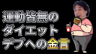 ひろゆき式ライザップ/2つの事を同時にするな
