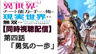 ♯4 『異世界でチート能力を手にした俺は、現実世界をも無双する〜レベルアップは人生を変えた〜』 1期 第4話 「勇気の一歩」 一緒に見よう配信‼︎ 【副音声】  ※ネタバレあり