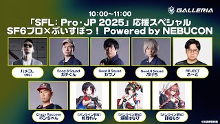 「SFL: Pro-JP 2025」応援スペシャル SF6プロ×ぶいすぽっ！ Powered by NEBUCON
