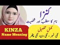 Kinza Name Meaning In Urdu | Kinza Naam Ka Matlab Kya Hai | کنزا نام کے معنی |