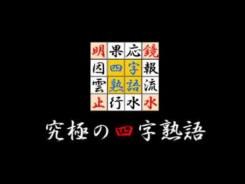 Ultimate Yojijukugo puzzle