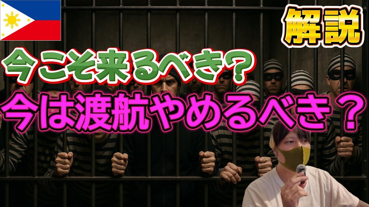 【9年在住】マニラに今は来ないほうがいい説、警察が多い今こそ来るべき説、どちらの立場にも立って徹底的に考察してみた YouTubeサムネイル