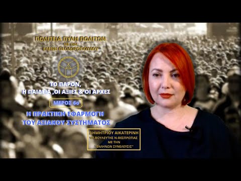 ΑΞΙΑΚΟ ΣΥΣΤΗΜΑ (ΑΞΙΕΣ, ΑΡΧΕΣ, ΠΟΛΙΤΕΙΑΚΟΙ ΝΟΜΟΙ) ΣΤΗΝ