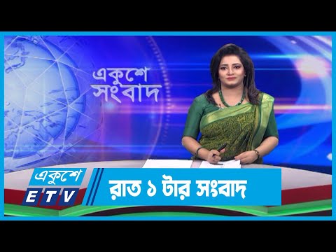01 AM News || রাত ০১টার সংবাদ || 20 December 2023 || ETV News