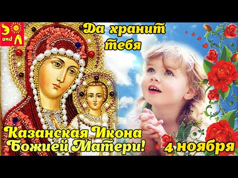 4 ноября  День Казанской Иконы Божией Матери! Поздравление с Днем Казанской Иконы Для Вас! 2021