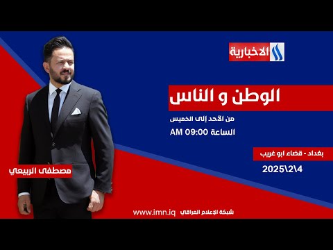فيديو | الوطن والناس مع مصطفى الربيعي | بغداد - قضاء ابو غريب