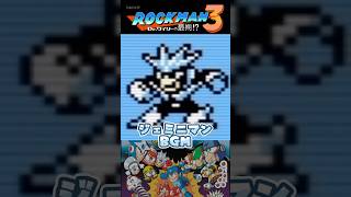 ロックマン3 ジェミニマンステージBGM 8bit アレンジ #ロックマン #megaman #レトロゲームbgm