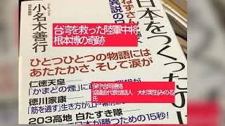 5月12日、保守合同連絡会代表世話人 大杉実生(みのる)氏。台湾を救った陸軍中将 根本博 在留邦人4万人、無事日本に帰還。蒋介石の恩義を返すため、将軍は、漁船で台湾に向かった。金門島。