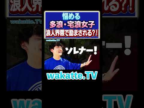 放射線技術学科 【逆転合格女子】宅浪の味方はまさかの浪人界隈...？#Shorts #浪人 #界隈 #早稲田