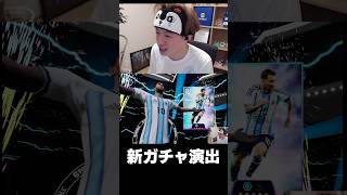 新ガチャ演出きたああああああ #eFootball #イーフト #イーフットボール #ウイイレ