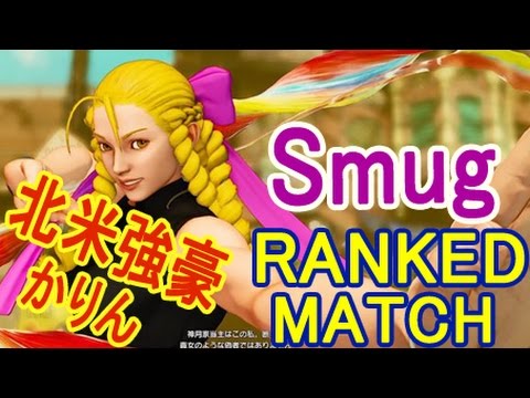 【スト5】SF5- Smug (karin) Ranked match【北米強豪スマッグのランクマVS】part2
