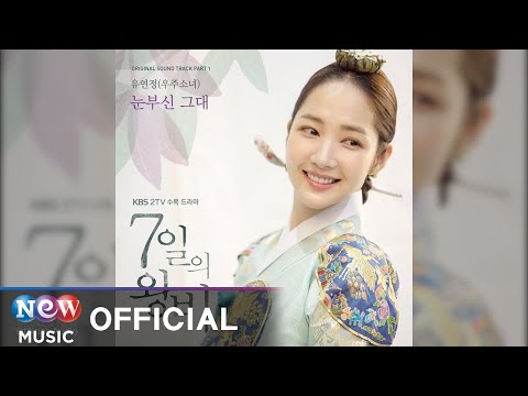 [7일의 왕비 OST] Yu Yeon Jung(유연정(우주소녀)) - 눈부신 그대 (Inst.) (Official Audio)