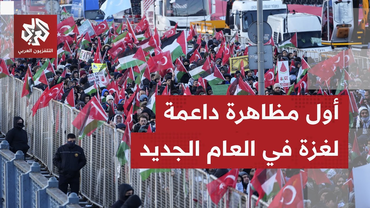 تحت شعار" لن ننسى القضية الفلسطينية".. آلاف الأتراك يتظاهرون في أول أيام العام