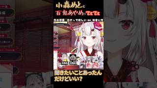小森めとと百鬼あやめのてぇてぇ【小森めと/ぶいすぽっ/百鬼あやめ/ホロライブ/切り抜き】　#shorts
