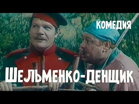 Шельменко-денщик (1971) Фильм Андрея Тутышкина В ролях Михаил Пуговкин Владимир Дальский Комедия