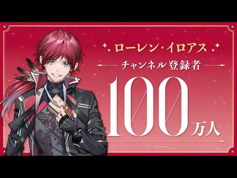 【祝！】ローレン・イロアス 登録者100万人達成！