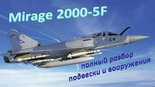 Mirage 2000-5F in combat - full disassembly of suspension and armament. #aviation
