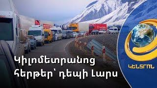 Հայ վարորդները Լարս հասնում են 1 ամսում. վառելիքը սպառվում է, հացն ու ջուրը եռակի թանկ են