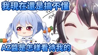PekoAZ明明關係非常好，但是佩克拉卻連AZKi有沒有把自己當成朋友都不知道ww【兔田佩克拉  x AZKi 】【Hololive中文精華】