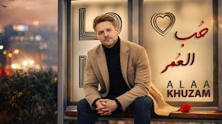 Download lagu Alaa Khuzam - Hob Al Omr ( 2026) | علاء خزام - حب العمر mp3