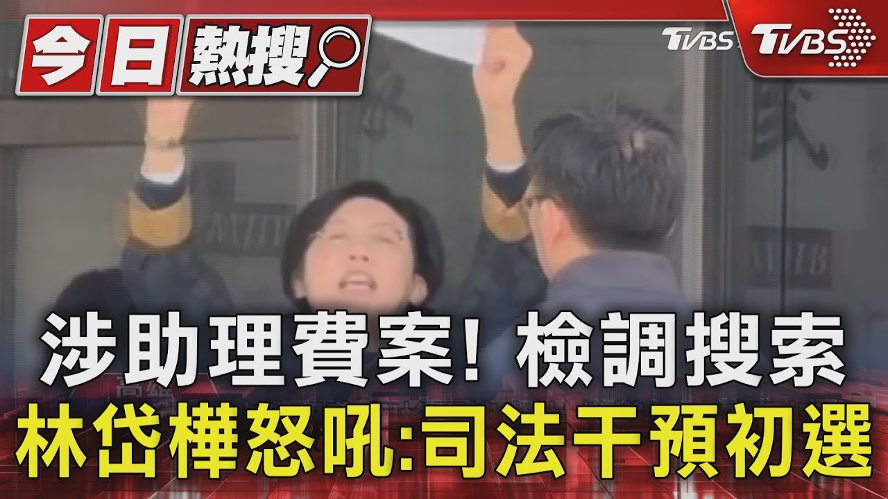 涉助理費案!檢調搜索 林岱樺怒吼:司法干預初選