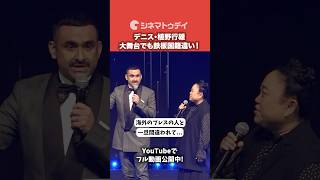 デニス・植野行雄、SSFFでも鉄板の国籍間違いが！『彼方の声』#SSFF2026 #彼方の声 #植野行雄 #デニス #shorts