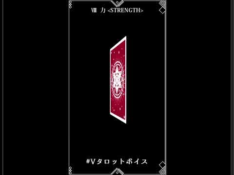 【姐さん】Ⅷ 力 ~STRENGTH~【七里エリシア】#shorts