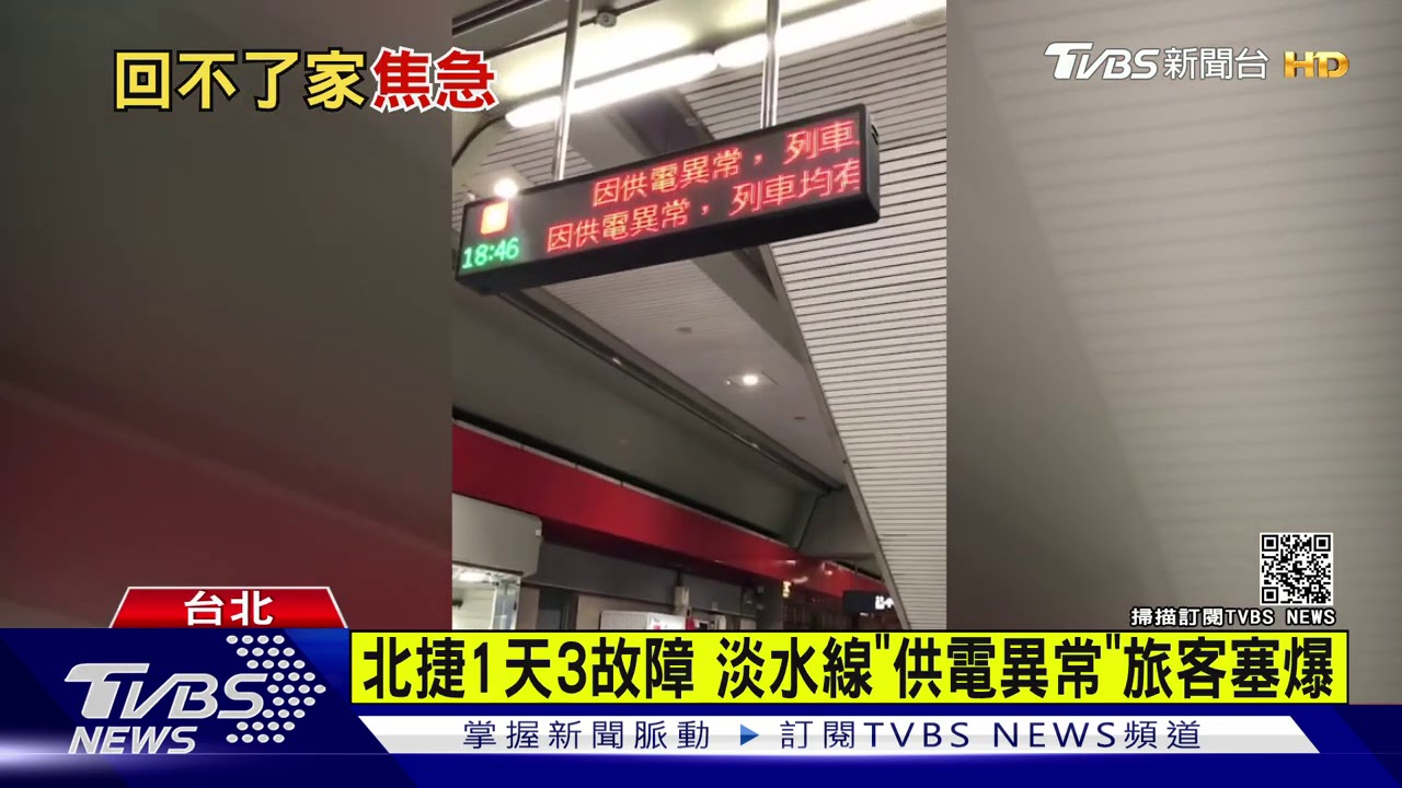 北捷1天3故障　淡水線「供電異常」旅客塞爆