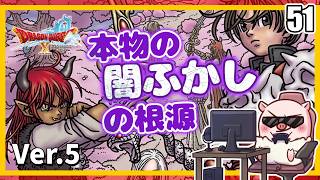 051【本物の闇ふかしの根源】いばらの巫女と滅びの神『ドラゴンクエストX オンライン』「ネタバレあり」
