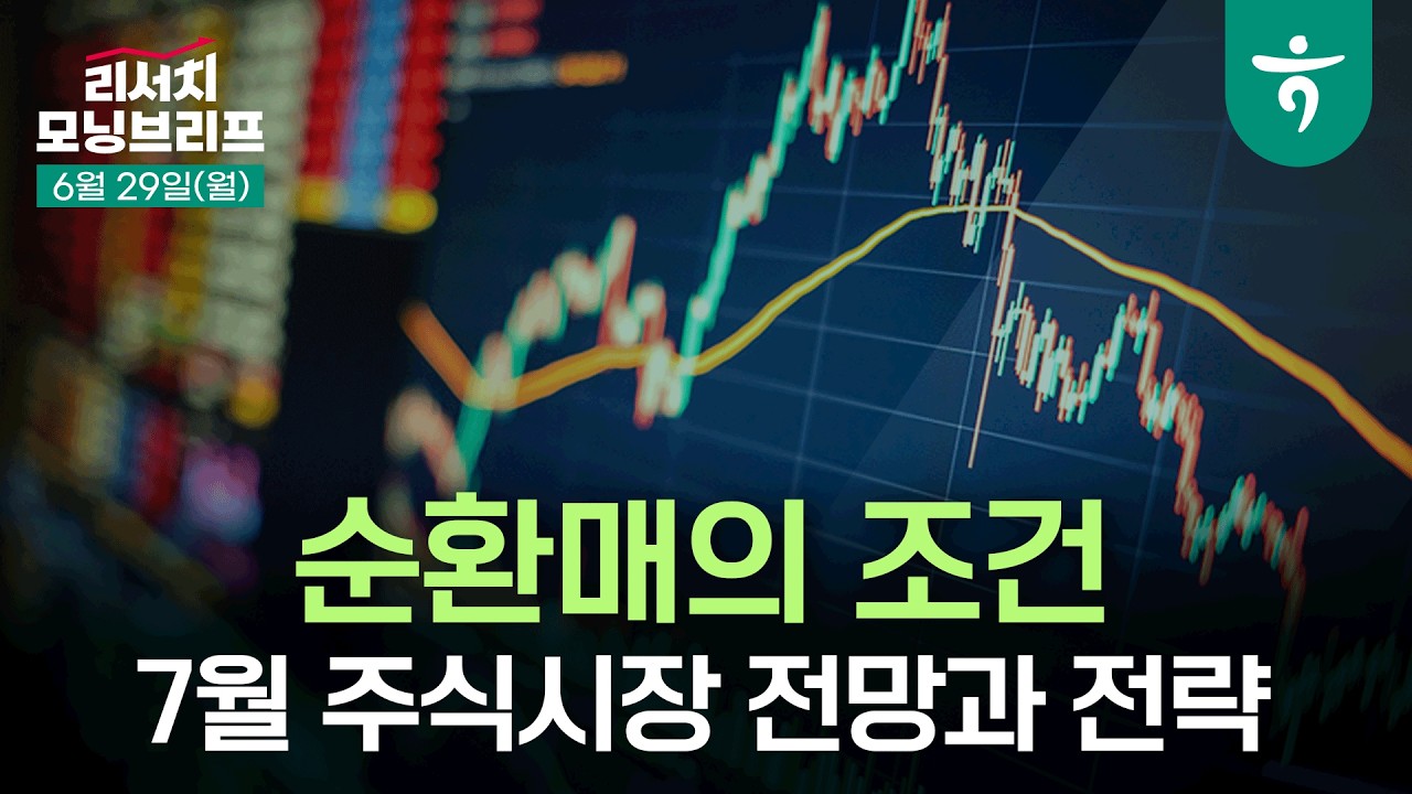 순환매의 조건: 이익과 유가 그리고 금리 l 260629 하나증권 리서치센터 모닝브리프