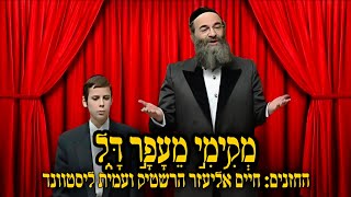 מקימי מעפר דל החזנים חיים אליעזר הרשטיק ועמית ליסטוונד
