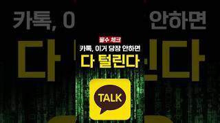 [긴급] 카톡, 지금 당장 해야 할 2가지