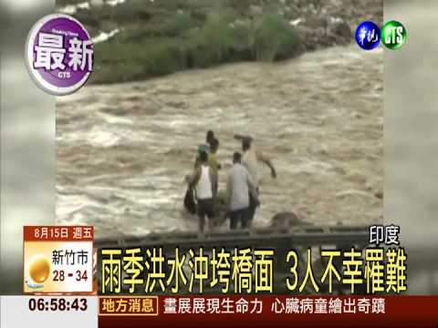 大水沖毀橋樑 印度北部3人喪命