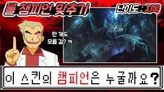 스킨 보고 챔피언 맞추기 [난이도 지옥]