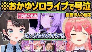 【涙腺崩壊】3年越しの声出し解禁ソロライブで待望の名曲が披露され号泣していまうホロメン達おかゆセカンド反応まとめ【猫又おかゆ/常闇トワ/さくらみこ/大空スバル/鷹嶺ルイ/ホロライブ/切り抜き】