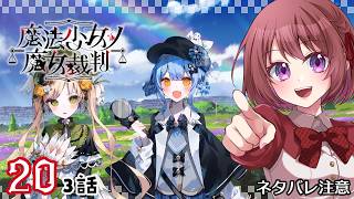 20【魔法少女ノ魔女裁判｜Switch版】３話：少しでも明るい気持ちでいたいんだ【まのさば｜女性実況】ネタバレ注意