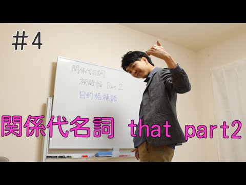 数学科 バックパッカー「予備校講師」が教える英語#4　関係代名詞that part2　目的格補語