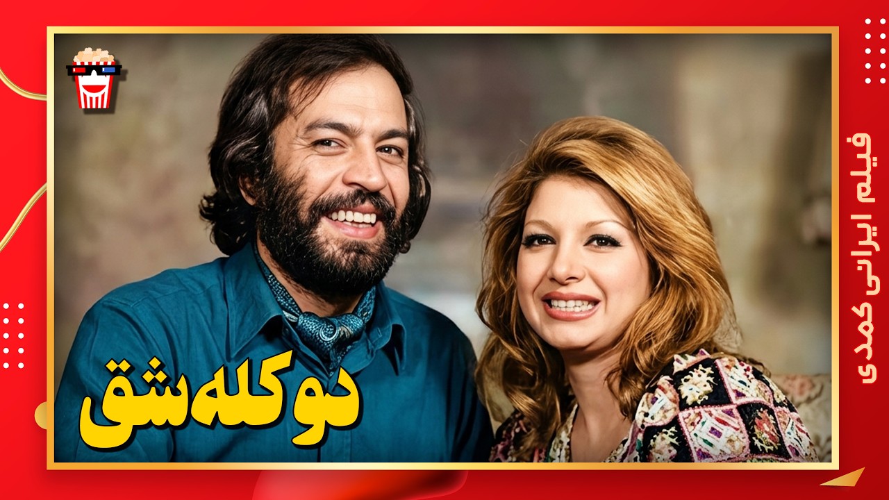 🍿 فیلم کامل ایرانی دو کله شق |بدون سانسور