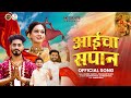 आईचा सपान SUNNY SANTE PRASHANT BHOIR GAURAV PATIL EKVIRA AAI SONG
