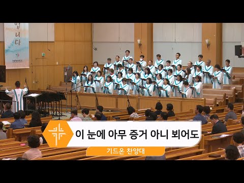 [24.06.09] 기드온 찬양대 - 이 눈에 아무 증거 아니 뵈어도 대표이미지