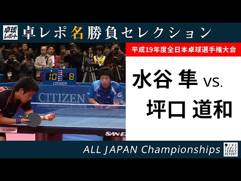 Relatório de tabela Grande seleção de partidas | Jun Mizutani x Michikazu Tsuboguchi (6ª rodada individual masculina de 2007)