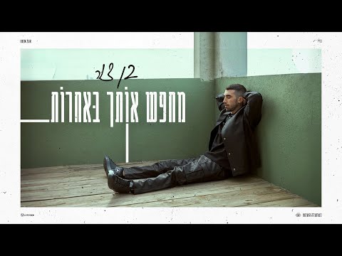 מחפש אותך באחרות