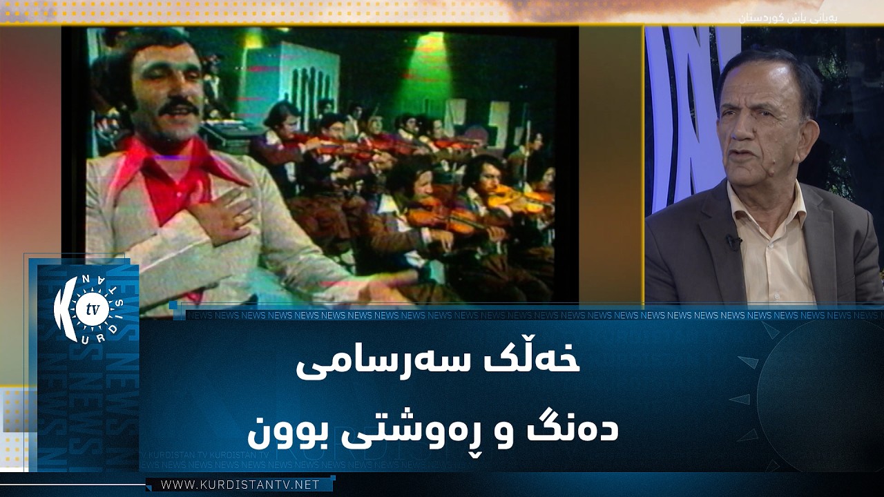 ڤیدیۆ | ڕەشاد ڕواندزی: خەڵک زۆر سەرسامی دەنگ و ڕەوشتی هونەرمەند قادر زیرەک بوون
