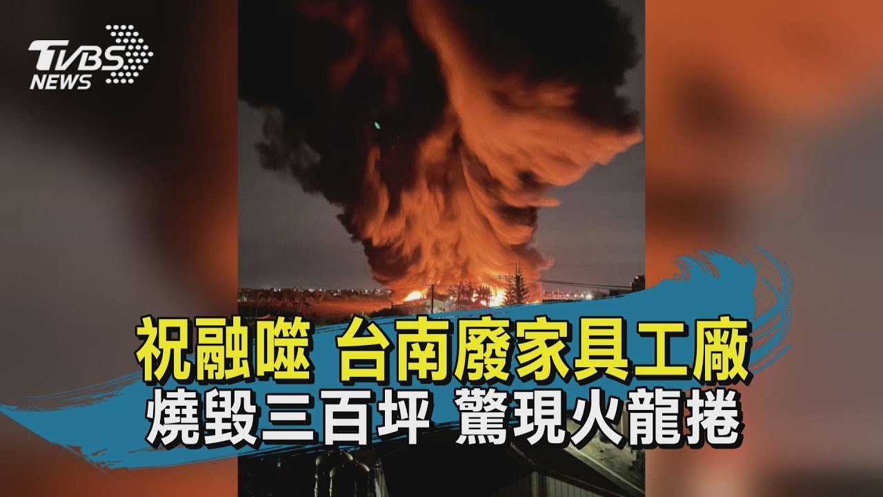 有片/3百坪廢棄家具工廠陷火海 驚見「火龍捲」