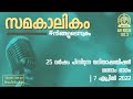 Samakalikam 25 വർഷം പിന്നിടുന്ന വനിതാക്കമ്മീ�